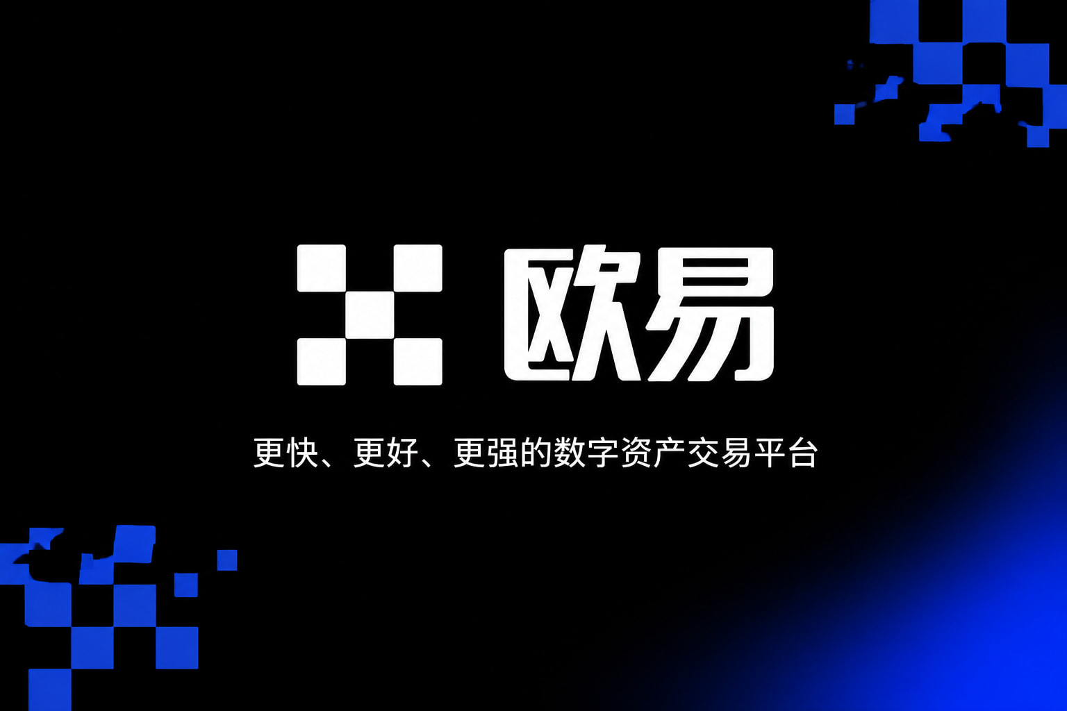 欧交易所app安装交易平台界面展示